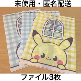 ポケモン(ポケモン)の【匿名配送】ポケピース　クリアファイル　計3枚(クリアファイル)