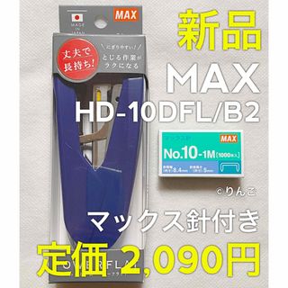 【新品】MAX ホッチキス パワーフラット HD-10DFL 10号 青 ブルー(オフィス用品一般)