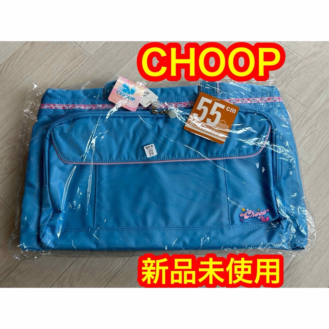 CHOOP ボストンバック 55cm 水色 ライトブルー 新品未使用  修学旅行 レディースのバッグ(ボストンバッグ)の商品写真