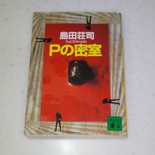 【同梱120円】Ｐの密室(その他)