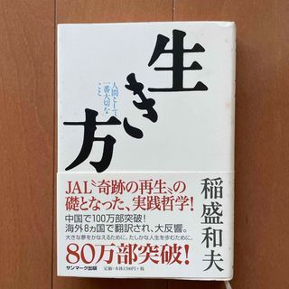 サンマークシュッパン(サンマーク出版)の生き方(文学/小説)