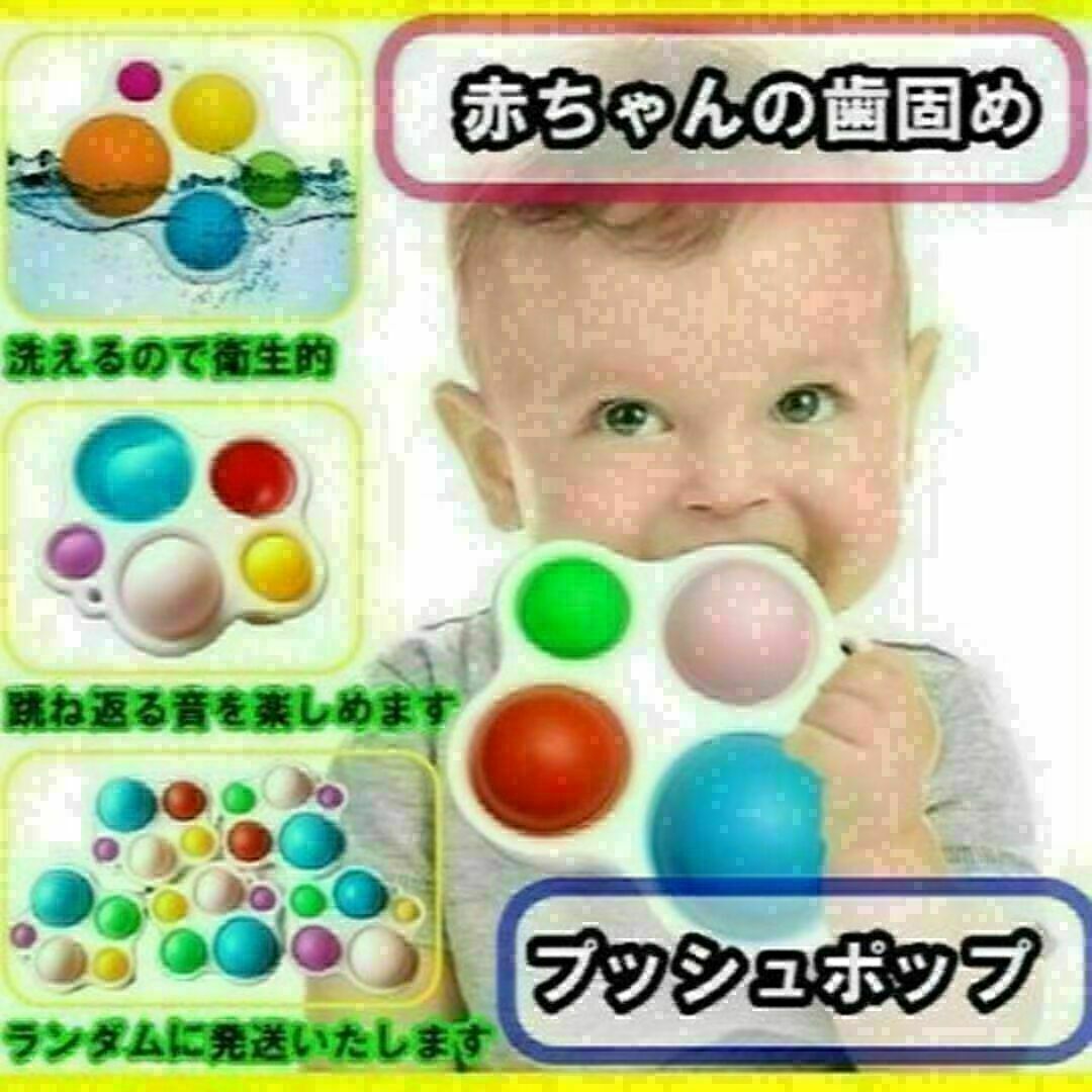 赤ちゃんの歯固め　プッシュホップ　知育玩具　カラフルなおもちゃ　おしゃぶり エンタメ/ホビーのおもちゃ/ぬいぐるみ(その他)の商品写真