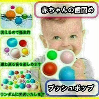 赤ちゃんの歯固め　プッシュホップ　知育玩具　カラフルなおもちゃ　おしゃぶり(その他)