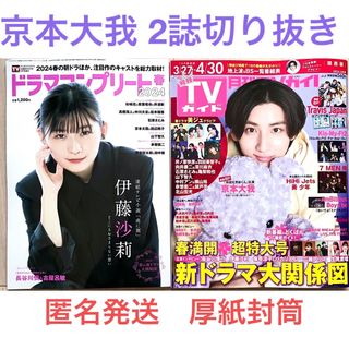 京本大我 2誌 切り抜き お迎え渋谷くん 月刊TVガイド ドラマコンプリート