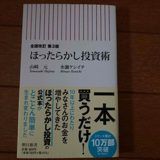 ほったらかし投資術　全面改訂　第3版(その他)