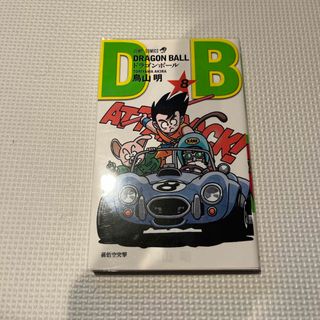 ＤＲＡＧＯＮ　ＢＡＬＬ　8巻