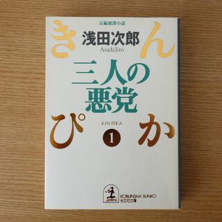 文庫 三人の悪党 きんぴか1(文学/小説)