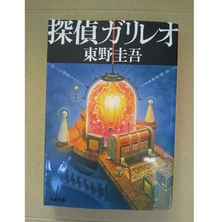 探偵ガリレオ  ガリレオの苦悩(その他)