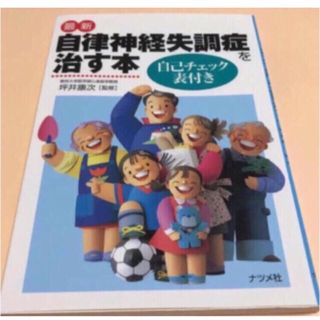 「最新自律神経失調症を治す本」 (健康/医学)