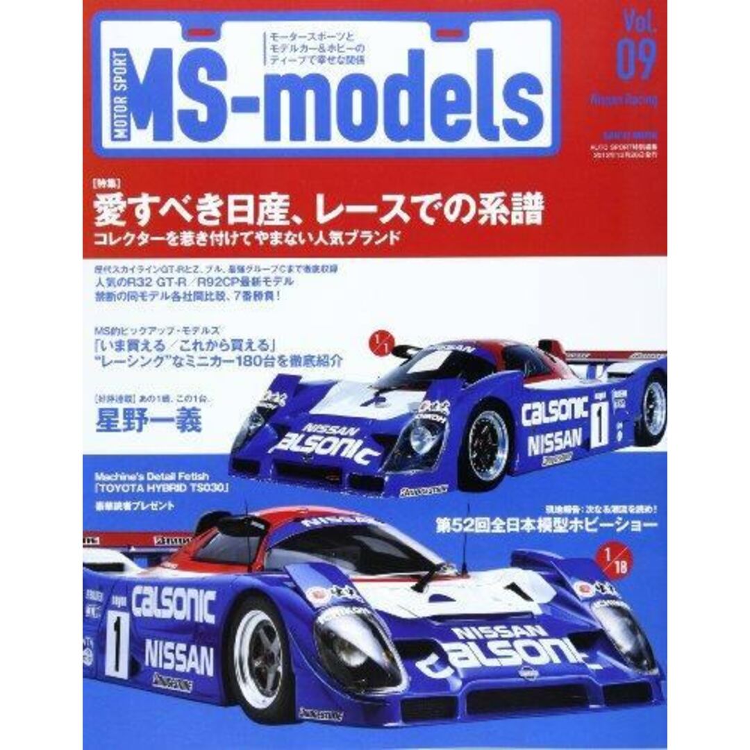 【中古】MS-models Vol.09 : 愛すべき日産、レースでの系譜/"レーシング"なミニカー180台/あの1戦、この1台。星野一義<SAN'EI MOOK>／三栄書房 エンタメ/ホビーの本(その他)の商品写真