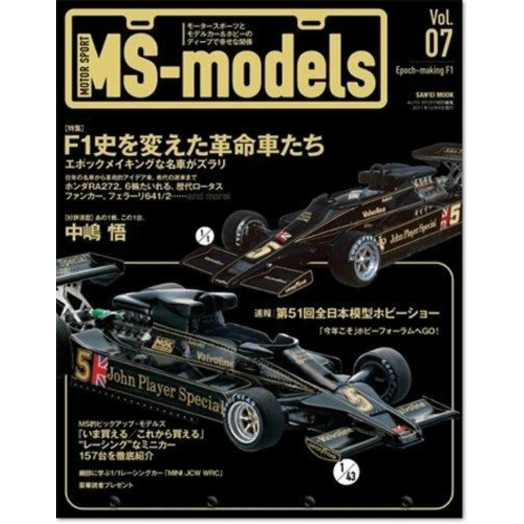 【中古】MS-models Vol.07 : F1史を変えた革命車たち/"レーシング"なミニカー157台/あの1戦、この1台。中嶋悟<San'eimook>／三栄書房 エンタメ/ホビーの本(その他)の商品写真