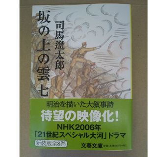 坂の上の雲 七 文春文庫 新装版 7(文学/小説)