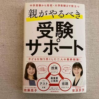 アサヒシンブンシュッパン(朝日新聞出版)の親がやるべき受験サポート(結婚/出産/子育て)