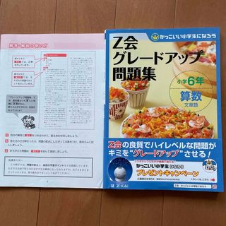 Ｚ会グレードアップ問題集小学６年算数文章題(語学/参考書)