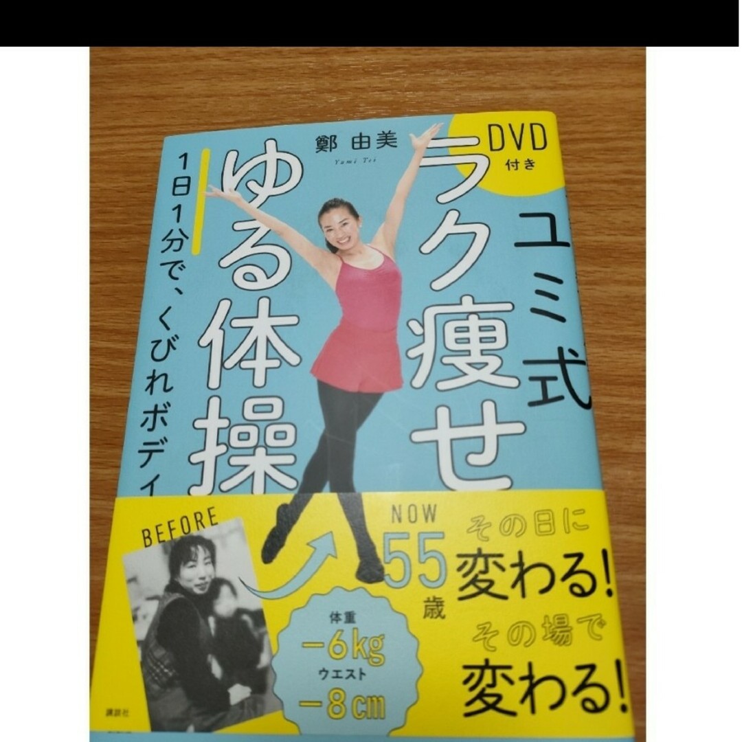 ユミ式ラク痩せゆる体操 エンタメ/ホビーの本(健康/医学)の商品写真