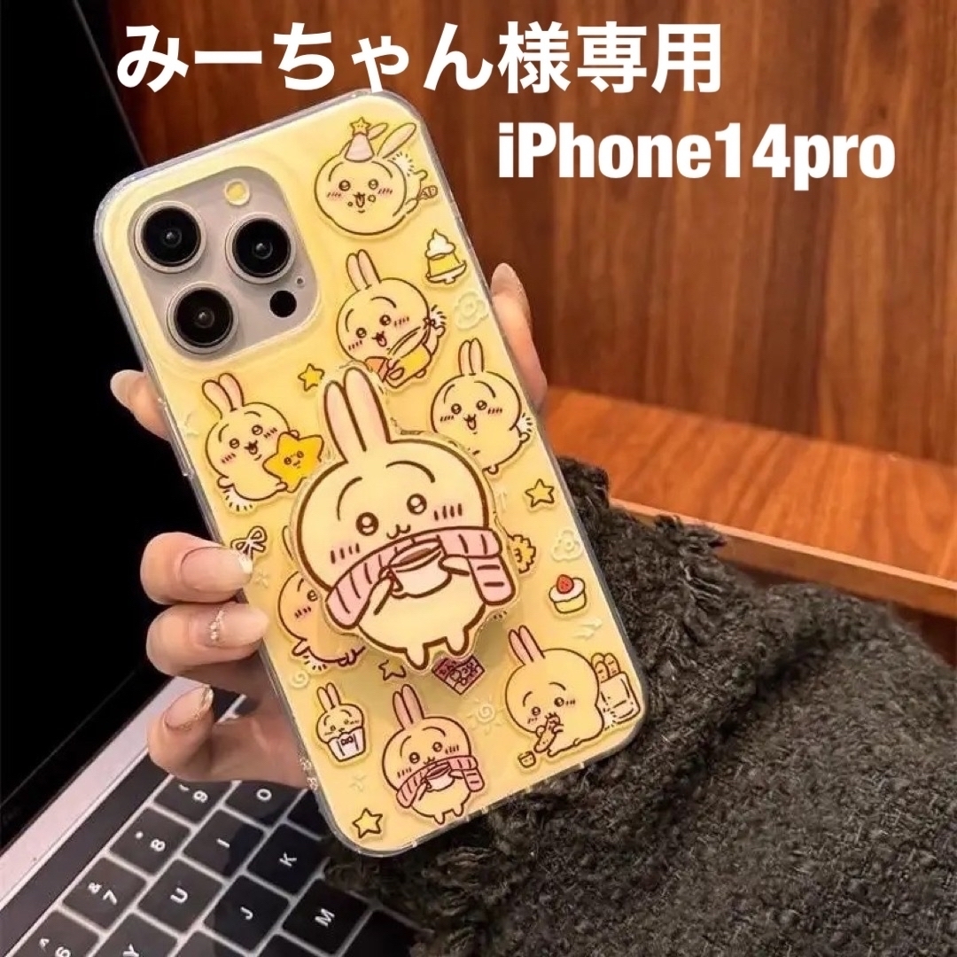 みーちゃん様専用　iPhone14pro  スマホ/家電/カメラのスマホアクセサリー(iPhoneケース)の商品写真