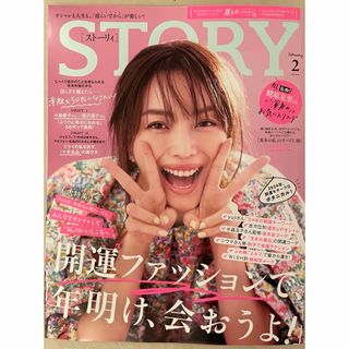 コウブンシャ(光文社)の雑誌「STORY(ストーリｨ)2024年2月号(ファッション)