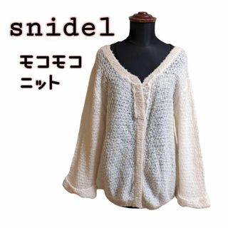 スナイデル(SNIDEL)のsnidel スナイデル プルオーバー ニット カーディガン ローゲージ ウール(ニット/セーター)