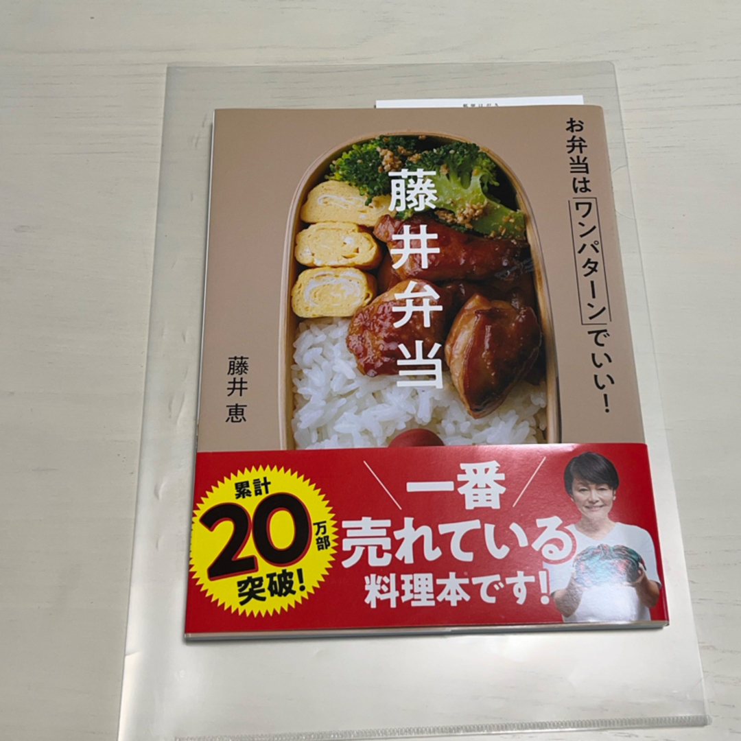 藤井弁当　お弁当はワンパターンでいい！ エンタメ/ホビーの本(料理/グルメ)の商品写真