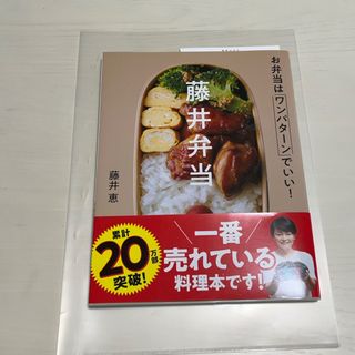 藤井弁当　お弁当はワンパターンでいい！(料理/グルメ)