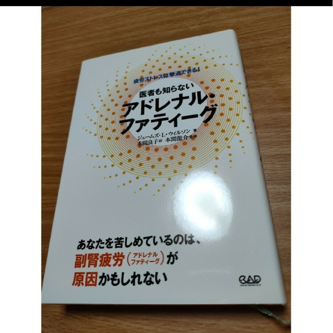 医者も知らないアドレナル・ファティ－グ エンタメ/ホビーの本(健康/医学)の商品写真