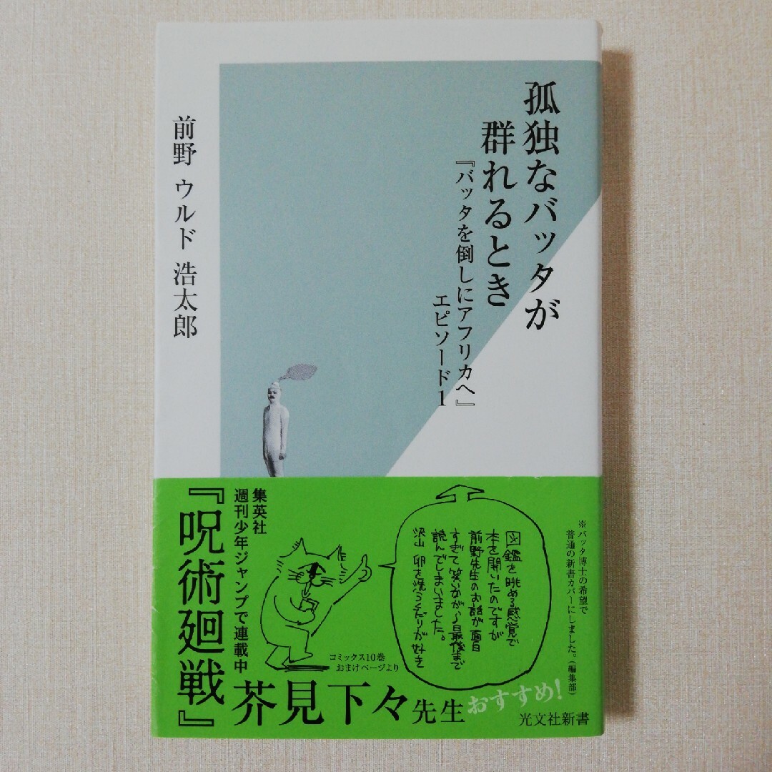 孤独なバッタが群れるとき エンタメ/ホビーの本(その他)の商品写真