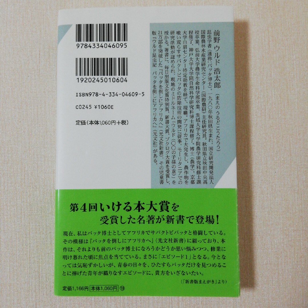 孤独なバッタが群れるとき エンタメ/ホビーの本(その他)の商品写真