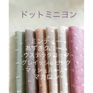 ６枚♡ドットミニヨン c&s  check&stripe(生地/糸)