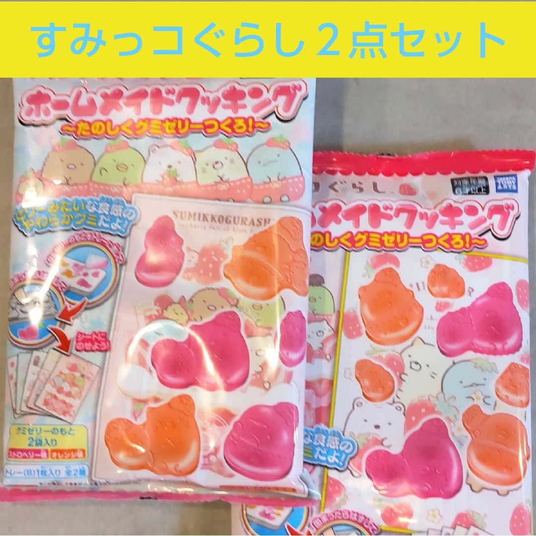 すみっコぐらし★ホームメイドクッキング★グミゼリー★ぐみ★知育菓子★お菓子作り 食品/飲料/酒の食品(菓子/デザート)の商品写真