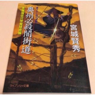 「奥州必殺闇街道」 (文学/小説)