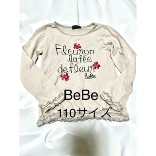 ベベ(BeBe)のべべ  女児長袖トップスサイズ110(Tシャツ/カットソー)