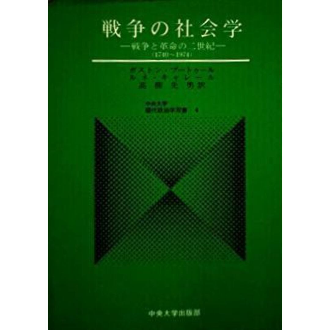 【中古】戦争の社会学<中央大学現代政治学双書 4>／ガストン・ブートゥール, ルネ・キャレール [著] ;高柳先男 訳／中央大学出版部 エンタメ/ホビーの本(その他)の商品写真