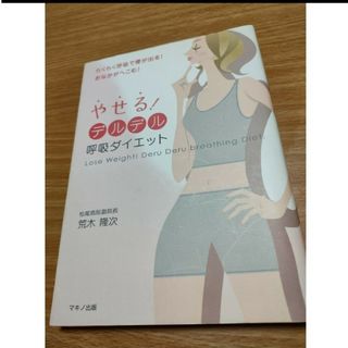 やせる！デルデル呼吸ダイエット(健康/医学)