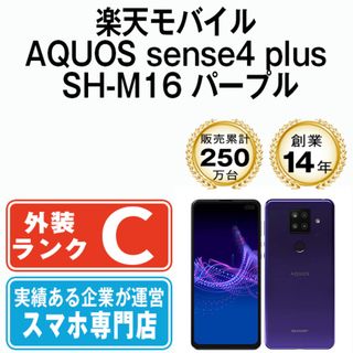 シャープ(SHARP)の【中古】 AQUOS sense4 plus SH-M16 パープル SIMフリー 本体 楽天モバイル スマホ シャープ  【送料無料】 shm16rmpu6mtm(スマートフォン本体)