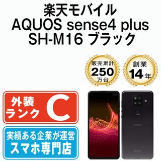 シャープ(SHARP)の【中古】 AQUOS sense4 plus SH-M16 ブラック SIMフリー 本体 楽天モバイル スマホ シャープ  【送料無料】 shm16rmbk6mtm(スマートフォン本体)