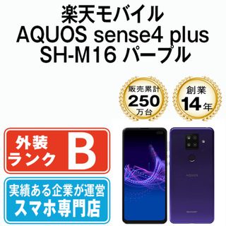 シャープ(SHARP)の【中古】 AQUOS sense4 plus SH-M16 パープル SIMフリー 本体 楽天モバイル スマホ シャープ  【送料無料】 shm16rmpu7mtm(スマートフォン本体)