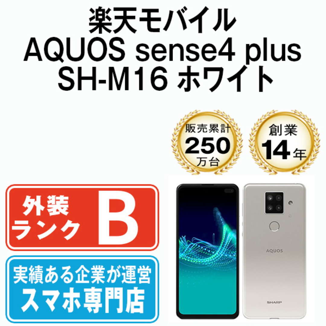 SHARP(シャープ)の【中古】 AQUOS sense4 plus SH-M16 ホワイト SIMフリー 本体 楽天モバイル スマホ シャープ  【送料無料】 shm16rmw7mtm スマホ/家電/カメラのスマートフォン/携帯電話(スマートフォン本体)の商品写真