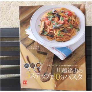 「川越達也の３ステップで１０分パスタ (料理/グルメ)