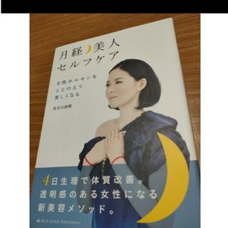 月経・美人セルフケア(健康/医学)