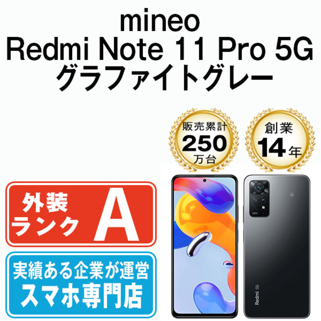 【中古】 Redmi Note 11 Pro 5G グラファイトグレー SIMフリー 本体 mineo Aランク スマホ  【送料無料】 rn11pmgr8mtm スマホ/家電/カメラのスマートフォン/携帯電話(スマートフォン本体)の商品写真