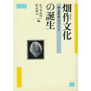 【中古】畑作文化の誕生 : 縄文農耕論へのアプローチ／佐々木高明, 松山利夫 編／日本放送出版協会(その他)