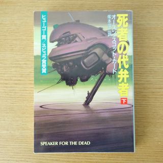 文庫 死者の代弁者 下(文学/小説)