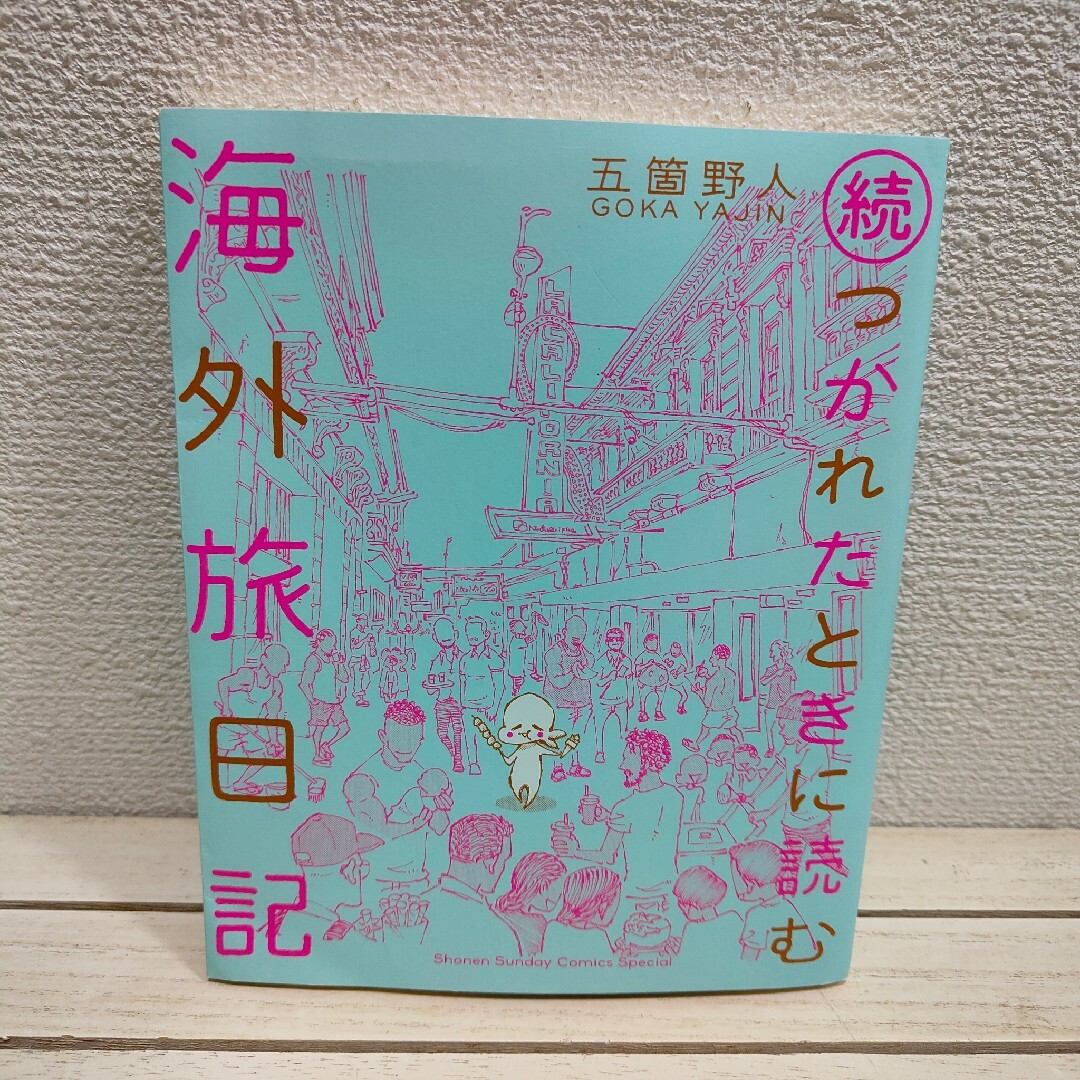 小学館(ショウガクカン)の続・つかれたときに読む海外旅日記 エンタメ/ホビーの漫画(その他)の商品写真