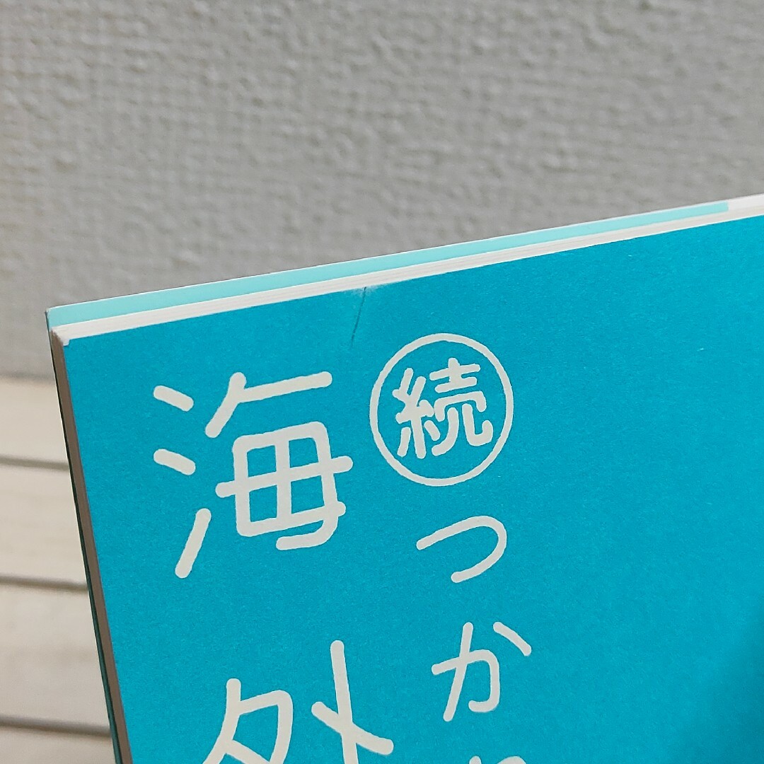 小学館(ショウガクカン)の続・つかれたときに読む海外旅日記 エンタメ/ホビーの漫画(その他)の商品写真