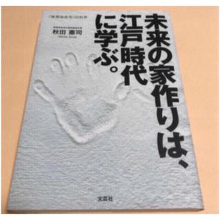 「未来の家作りは、江戸時代に学ぶ。 「無添加住宅」の科学」 (科学/技術)