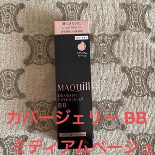 マキアージュ(MAQuillAGE)のマキアージュドラマティックカバージェリーBB(BBクリーム)