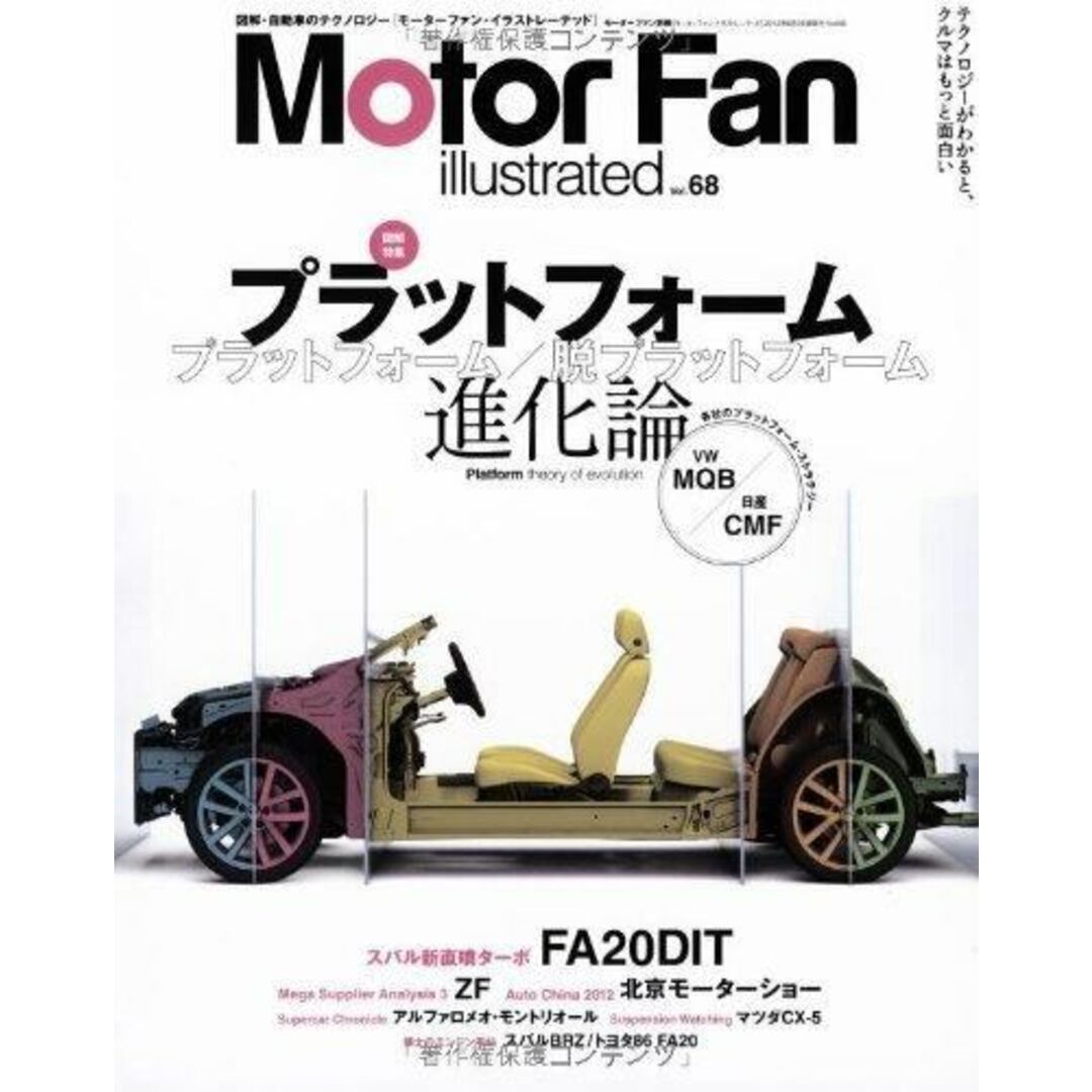 【中古】モーターファン・イラストレーテッド = Motor Fanillustrated : 図解・自動車のテクノロジーVol.68 (特集プラットフォーム進化論)／三栄書房 エンタメ/ホビーの本(その他)の商品写真