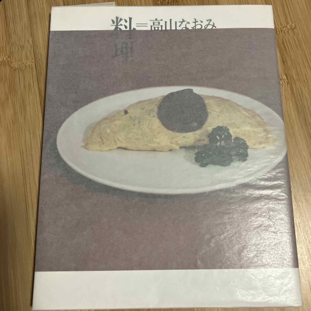 料理＝高山なおみ エンタメ/ホビーの本(料理/グルメ)の商品写真