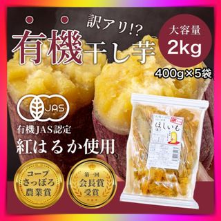 干し芋 訳あり 紅はるか 北海道産 有機JAS認定有機栽培 大塚ファーム2kg(野菜)