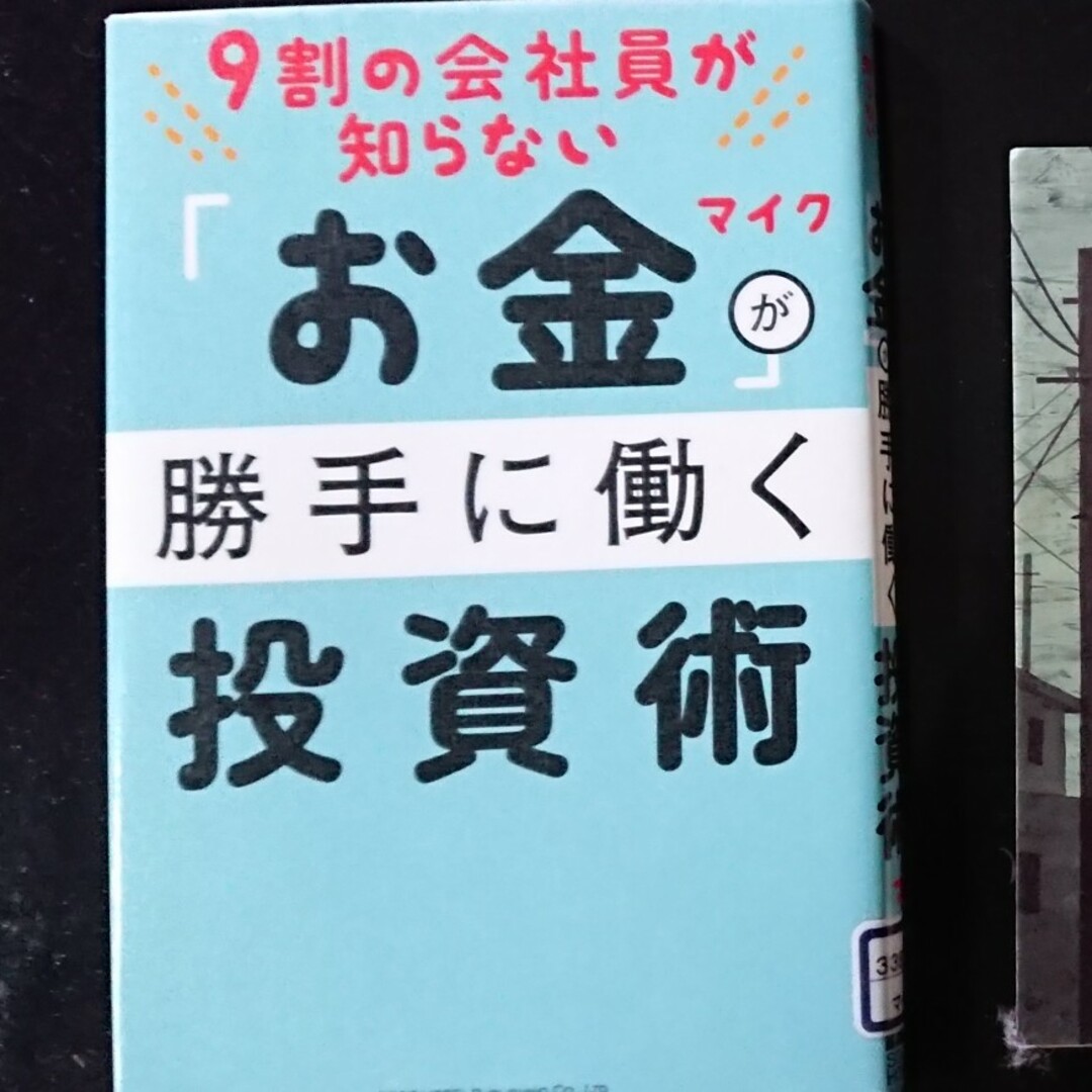 お金が勝手に働く投資術 エンタメ/ホビーの本(ビジネス/経済)の商品写真